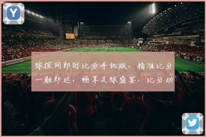 球探网即时比分手机版，精准比分一触即达，畅享足球盛宴，比分动态两网齐发