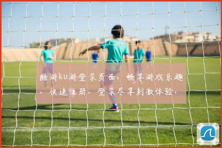 酷游ku游登录页面，畅享游戏乐趣，快速注册，登录尽享刺激体验，畅游无忧