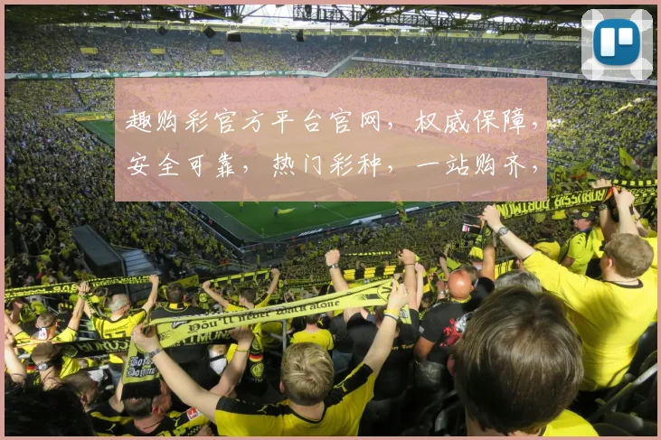 趣购彩官方平台官网，权威保障，安全可靠，热门彩种，一站购齐，轻松中奖，体验非凡