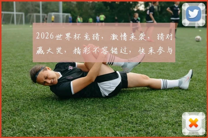 2026世界杯竞猜，激情来袭，猜对赢大奖，精彩不容错过，快来参与