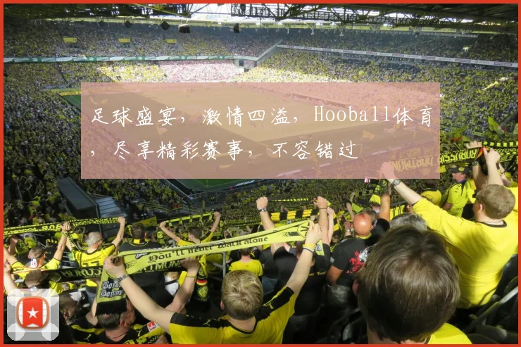 足球盛宴，激情四溢，Hooball体育，尽享精彩赛事，不容错过