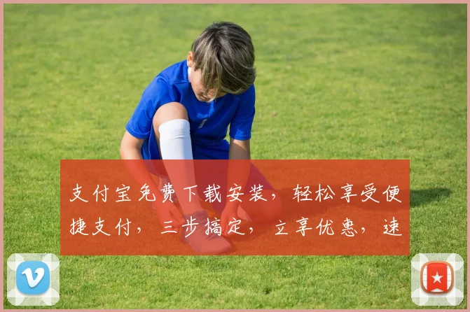 支付宝免费下载安装，轻松享受便捷支付，三步搞定，立享优惠，速来体验