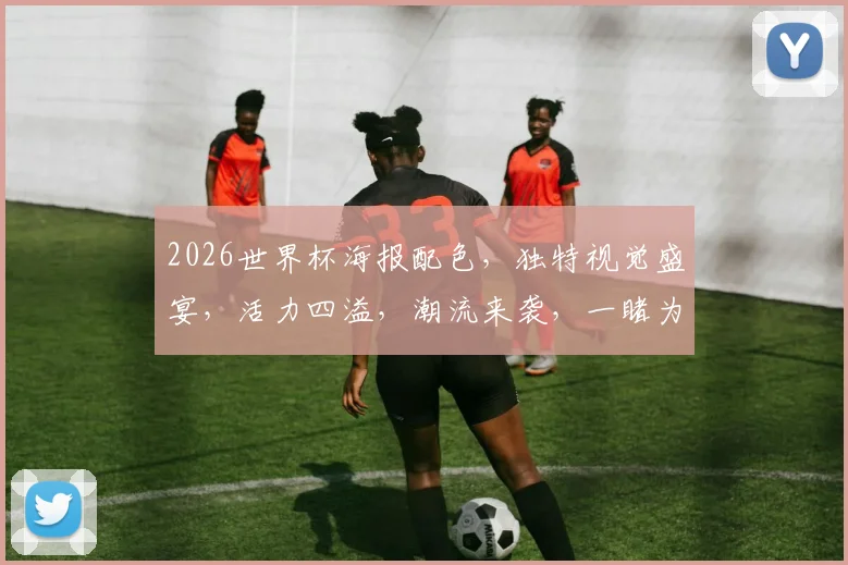 2026世界杯海报配色，独特视觉盛宴，活力四溢，潮流来袭，一睹为快