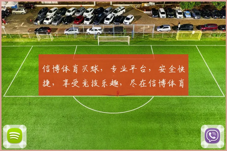 信博体育买球，专业平台，安全快捷，享受竞技乐趣，尽在信博体育